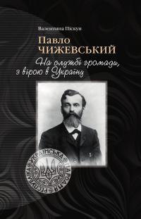 Павло Чижевський. На службі громади, з вірою в Україну — Валентина Піскун #1