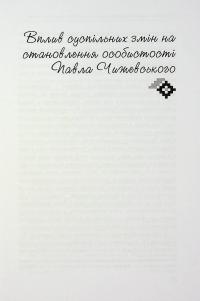 Павло Чижевський. На службі громади, з вірою в Україну — Валентина Піскун #11