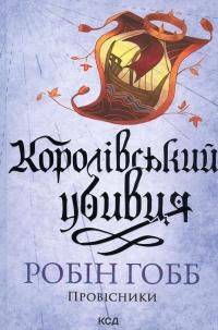 Провісники. Книга 2. Королівський убивця — Робін Гобб #1