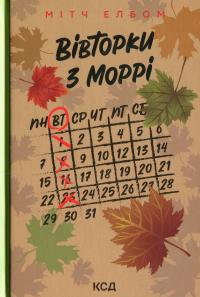 Вівторки з Моррі — Мітч Елбом #1