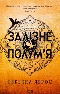 Емпіреї. Книга 2. Залізне полум’я — Ребекка Яррос #1