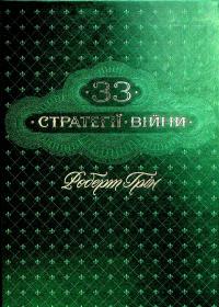 33 стратегії війни — Роберт Грін #1