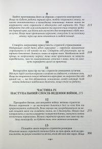 33 стратегії війни — Роберт Грін #7