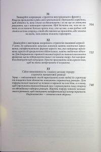 33 стратегії війни — Роберт Грін #12