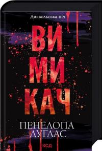 Вимикач. Книга 3 — Пенелопа Дуглас #3