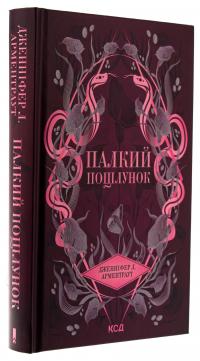Палкий поцілунок. Книга 1 — Дженніфер Л. Арментраут #3