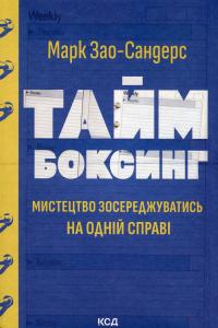 Таймбоксинг. Мистецтво зосереджуватись на одній справі — Марк Зао-Сандерс #1