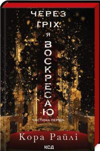 Через гріх я воскресаю. Частина 1 — Кора Рейлі #2