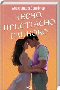 Чесно, пристрасно, глибоко — Александрія Бельфлер #2