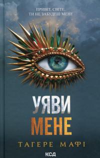 Уяви мене. Книга 6 — Таґере Мафі #1
