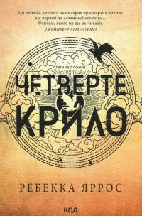 Емпіреї. Книга 1. Четверте крило — Ребекка Яррос #1