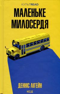 Маленьке милосердя — Денніс Лігейн #1