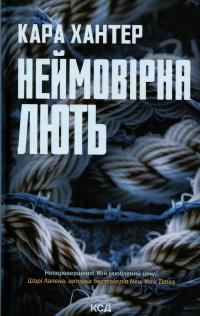 Неймовірна лють. Книга 4 — Кара Хантер #1