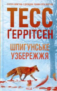 Шпигунське узбережжя. Книга 1 — Тесс Ґеррітсен #1