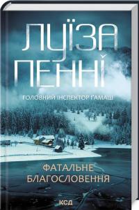 Фатальне благословення. Книга 2 — Луїз Пенні #2