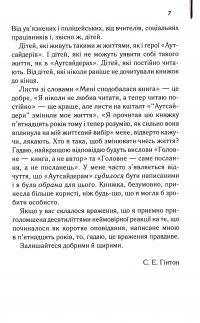 Аутсайдери — Сьюзан Елоїза Гінтон #5