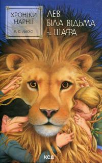 Хроніки Нарнії. Книга 2. Лев, Біла Відьма та шафа — Клайв Стейплз Льюїс #1
