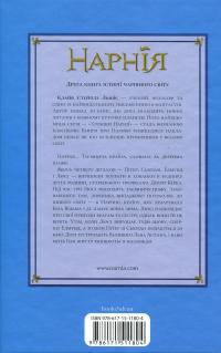 Хроніки Нарнії. Книга 2. Лев, Біла Відьма та шафа — Клайв Стейплз Льюїс #2