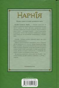 Хроніки Нарнії. Книга 1. Небіж чаклуна — Клайв Стейплз Льюїс #2