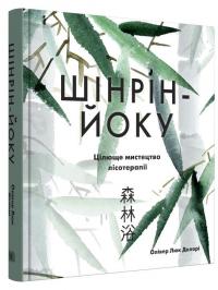 Шінрін-йоку. Цілюще мистецтво лісотерапії — Олівер Люк Делорі #2