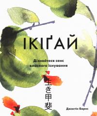Ікіґай. Віднайдіть сенс свого життя — Джастін Барнс #1