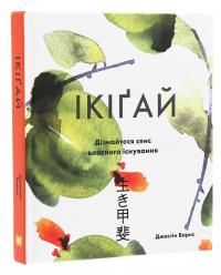 Ікіґай. Віднайдіть сенс свого життя — Джастін Барнс #3