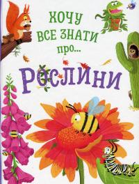 Хочу все знати про рослини — Камілла де ла Бедваєр #1
