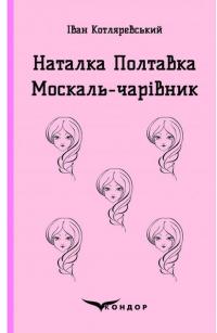 Наталка Полтавка. Москаль-чарівник — Іван Котляревський #1