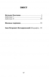Наталка Полтавка. Москаль-чарівник — Іван Котляревський #2
