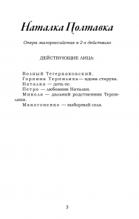 Наталка Полтавка. Москаль-чарівник — Іван Котляревський #3