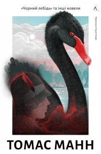 Чорний лебідь та інші новели — Томас Манн #1