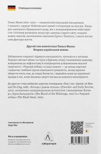 Чорний лебідь та інші новели — Томас Манн #2