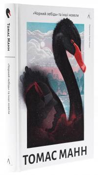 Чорний лебідь та інші новели — Томас Манн #3