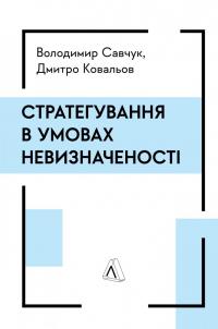 Стратегування в умовах невизначеності — Володимир Савчук,Дмитро Ковальов #1