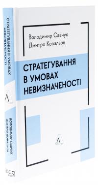 Стратегування в умовах невизначеності — Володимир Савчук,Дмитро Ковальов #3