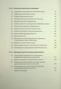 Стратегування в умовах невизначеності — Володимир Савчук,Дмитро Ковальов #8