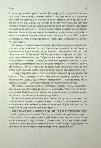 Стратегування в умовах невизначеності — Володимир Савчук,Дмитро Ковальов #13