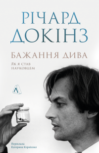 Бажання дива. Як я став науковцем — Річард Докінз #1
