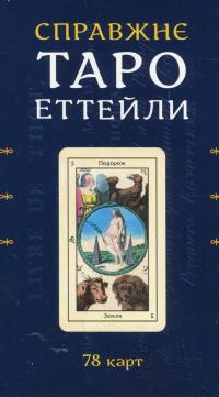 Карти Таро Еттейли. Набір із 78 карт #2