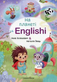 На планеті Englishi. Навчальний посібник. Частина 1 — Анна Білашевич,Наталія Заяць #1