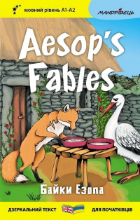 Байки Езопа / Aesop's Fables — Езоп #1