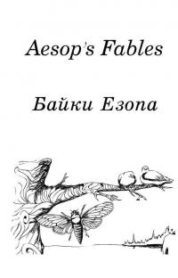 Байки Езопа / Aesop's Fables — Езоп #4