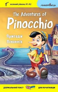 Пригоди Піноккіо / The Adventures of Pinocchio — Карло Коллоді #1