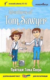 Пригоди Тома Соєра / Adventures of Tom Sawyer — Марк Твен #1