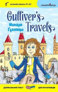 Мандри Ґуллівера / Gulliver's Travels — Джонатан Свiфт #1