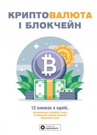 Криптовалюта і блокчейн. Збірник самарі + аудіокнижка #1