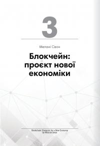 Криптовалюта і блокчейн. Збірник самарі + аудіокнижка #7