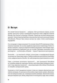 Криптовалюта і блокчейн. Збірник самарі + аудіокнижка #8
