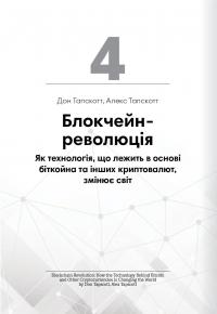 Криптовалюта і блокчейн. Збірник самарі + аудіокнижка #9