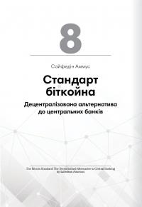 Криптовалюта і блокчейн. Збірник самарі + аудіокнижка #17